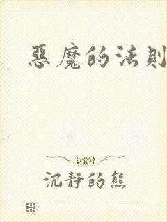 恶魔的法则1