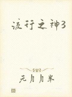 流行之神3