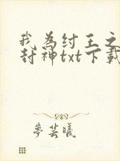 我为纣王之傲啸封神txt下载