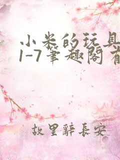 小米的玩具日记1-7笔趣阁有声