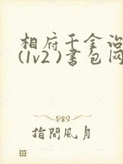 相府千金治病记(1v2 )书包网