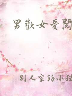 男欢女爱阅读