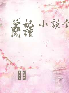 黛妃 小说全文阅读