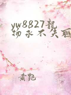 yw8827龙物永不失联九幺
