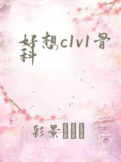 好想c1v1骨科