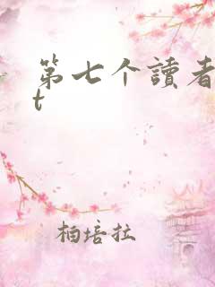 第七个读者txt