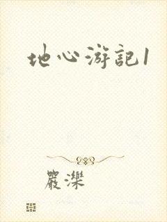 地心游记1