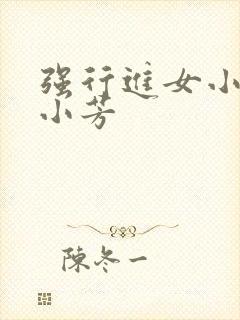 强行进女小姪女小芳