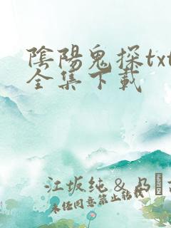 阴阳鬼探txt全集下载