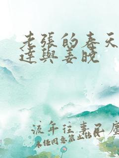 老张的春天张明达与姜晓