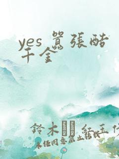 yes 嚣张酷千金