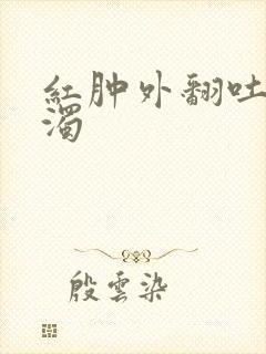 红肿外翻吐出白浊