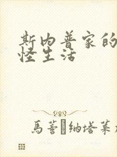 斯内普家的小巨怪生活