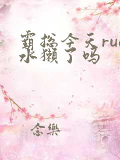 霸总今天rua水獭了吗