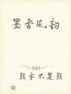 墨香风韵
