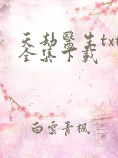 天劫医生txt全集下载