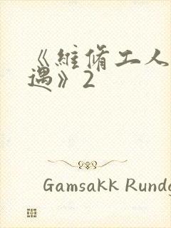 《维修工人的绝遇》2