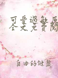 可爱过敏原小说全文免费阅读无弹窗