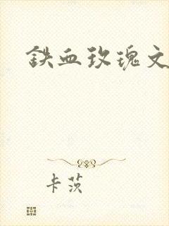 铁血玫瑰文章