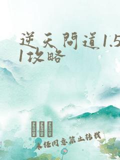 逆天问道1.51攻略