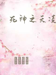 死神之天凌传
