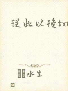 从此以后txt