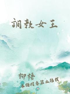 调教女王