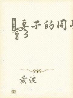 巜妻子的同学聚会3