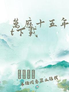 万历十五年txt下载