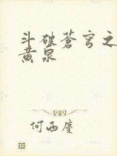 斗破苍穹之碧落黄泉