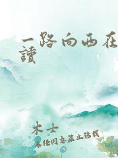 一路向西在线阅读