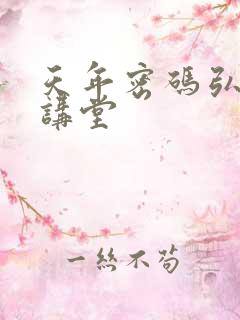 天年密码弘医大讲堂