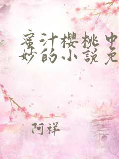 蜜汁樱桃中林妙妙的小说免费阅读