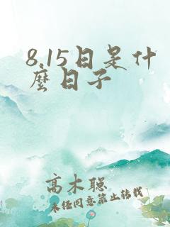 8.15日是什么日子