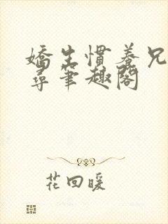 娇生惯养兄妹归寻笔趣阁