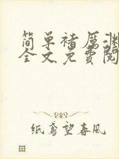 简单褚厉渊小说全文免费阅读