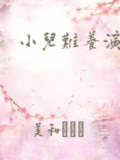 小儿难养演员表