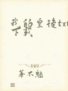 我的皇后txt下载