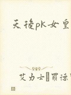 天后pk女皇