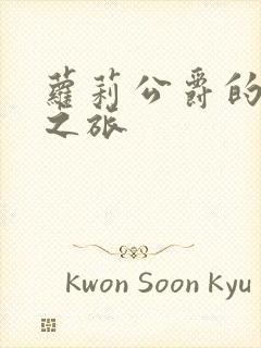 萝莉公爵的异界之旅