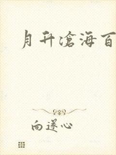 月升沧海百度云