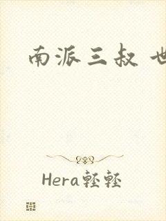 南派三叔 世界