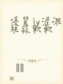 优质jy灌溉系统苏软软