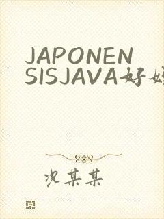 JAPONENSISJAVA好妈妈水