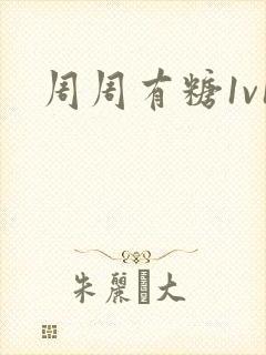周周有糖1v1