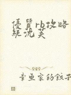 优质rb攻略系统沈芙