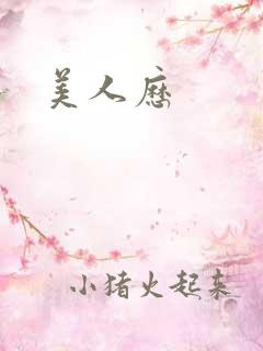 美人历