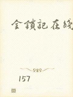 金锁记在线阅读