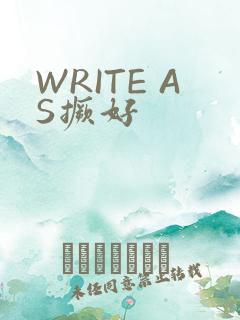 WRITE AS撅好