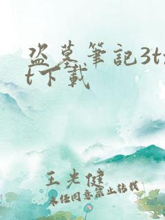 盗墓笔记3txt下载